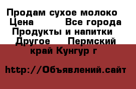 Продам сухое молоко › Цена ­ 131 - Все города Продукты и напитки » Другое   . Пермский край,Кунгур г.